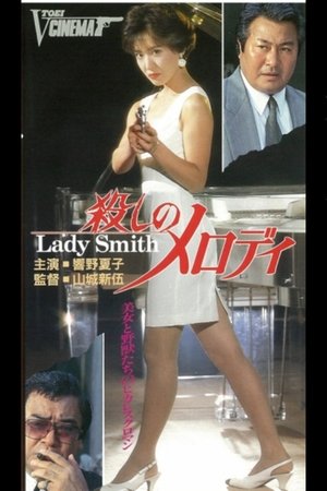 Poster 殺しメロディ Lady Smith 1990