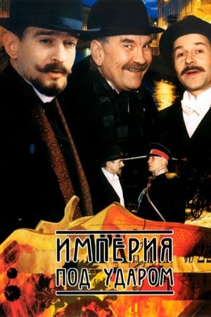 Imperiya pod udarom poster