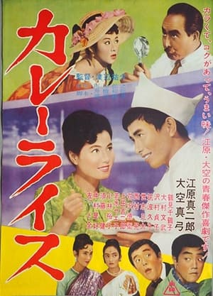 Poster カレーライス 1962