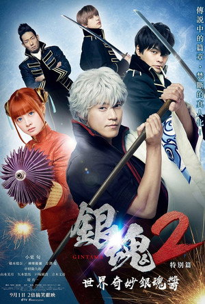 Image 银魂2：世界奇妙银魂物语