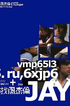 周杰伦音乐收录 - Season 5