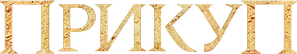 The Take — Logos 1