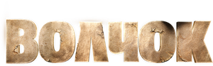 Волчок — Logos 1