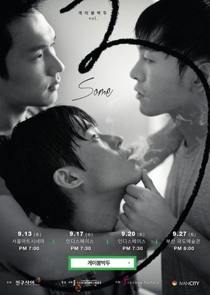 게이봉박두3: Some (2014)