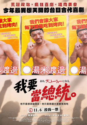 おれ、大トーリョーになる。