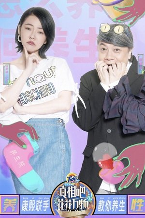 花花万物 - Season 1