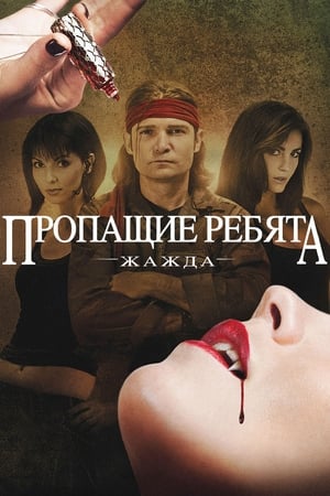 Image Пропащие ребята: Жажда