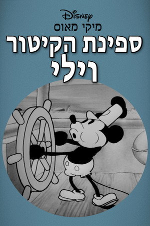 Image ספינת הקיטור וילי