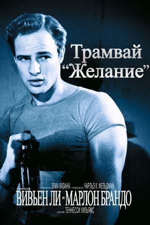 Трамвай «Желание» (1951)