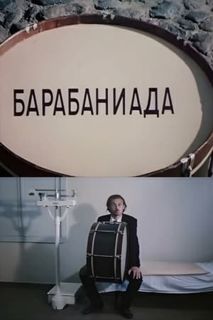 Барабаниада