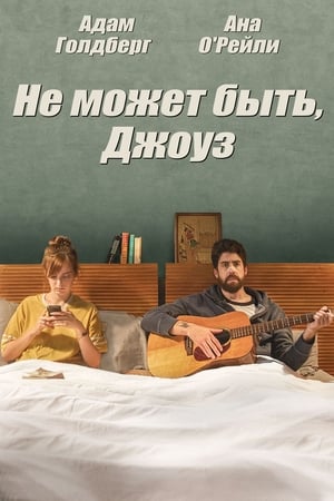 Poster Не может быть, Джоуз 2015