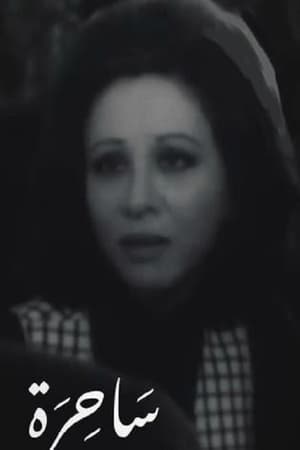 ساحرة (1971)