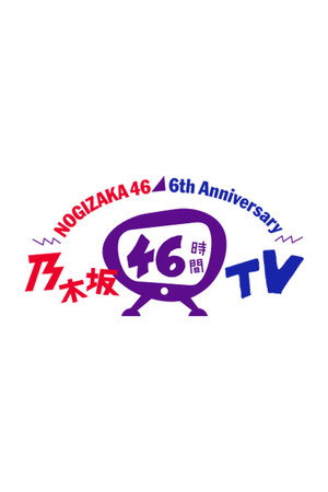 乃木坂46時間TV - Season 3