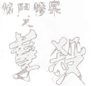 滅門慘案之孽殺 — Logos 1