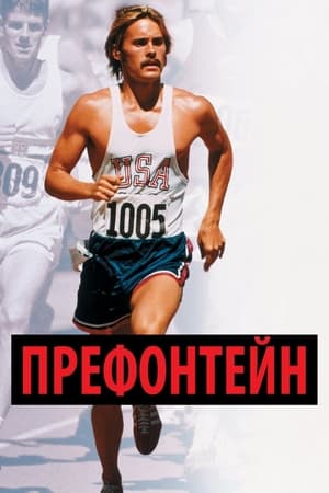 Префонтейн 1997