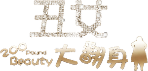 미녀는 괴로워 — Logos 1