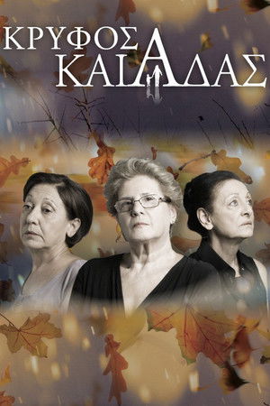 Κρυφός Καιάδας - Season 1