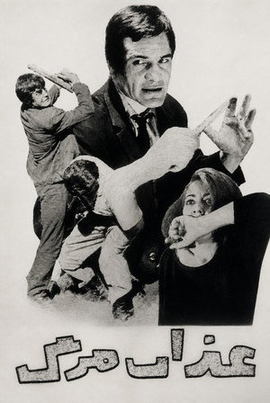 عذاب مرگ