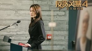 P Storm – 反贪风暴4