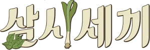 삼시세끼 정선편 — Logos 3