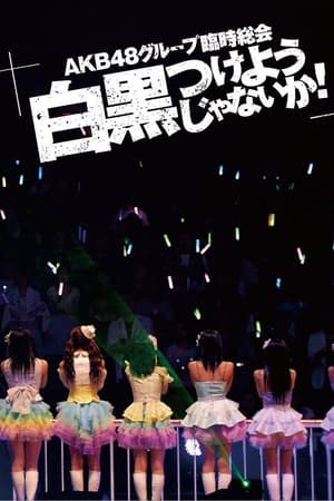 Poster AKB48グループ臨時総会「AKB48グループ公演」 2013