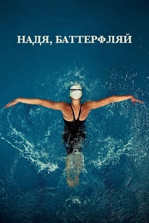 Poster Надя, Баттерфляй 2020