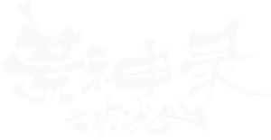 荒神录之玲珑山 — Logos 1
