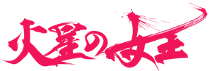 火星の女王 — Logos 1