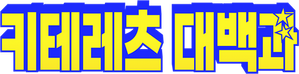 キテレツ大百科 — Logos 3