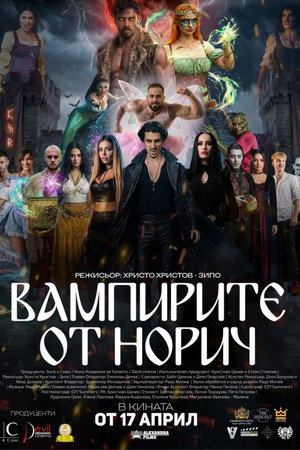 Вампирите от Норич