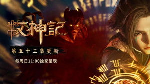 Tales of Herding Gods [Mu Shen Ji]: 1×53