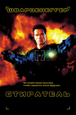 Стиратель (1996)