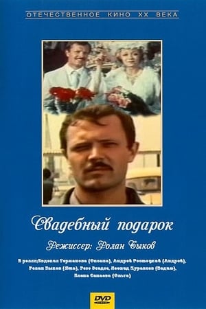 Poster Свадебный подарок (1983)