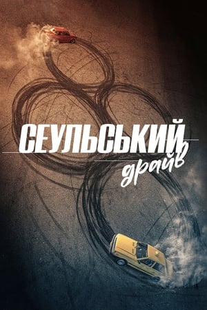 Poster Сеульський драйв 2022