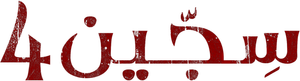 Sijjin 4 — Logos 2
