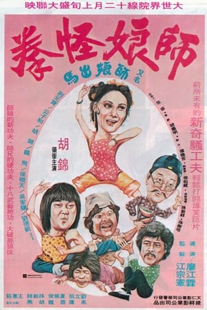 Poster 师娘怪拳 1980