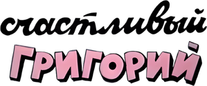 Счастливый Григорий — Logos 1