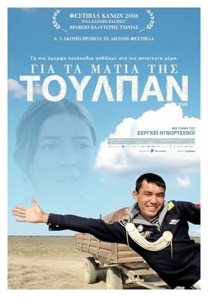 Тюльпан (2009)