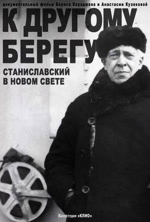 К другому берегу. Станиславский в Новом свете