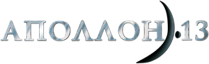 Apolo 13 — Logos 10