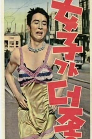 Poster 여자가 더 좋아 1965
