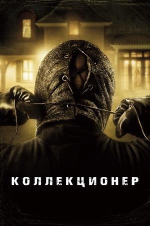 Poster Коллекционер 2009