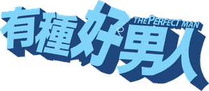 有種好男人 — Logos 1