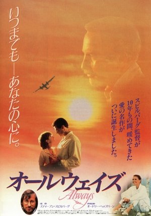 オールウェイズ (1989)