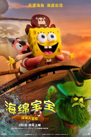 poster The SpongeBob Movie: Search for SquarePants