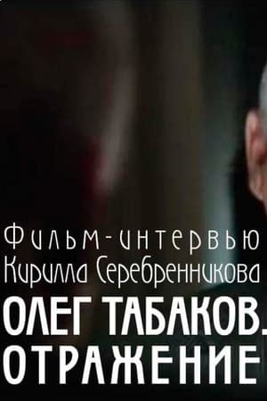 Poster Табаков. Отражение 2010
