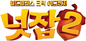 넛잡 2