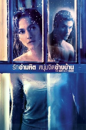 รักอำมหิต หนุ่มจิตข้างบ้าน (2015)