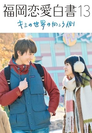 Poster Love Stories from Fukuoka 13: Beyond Your World (2018)