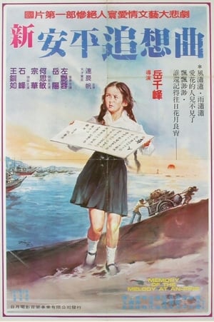 Poster 新安平追想曲 1978